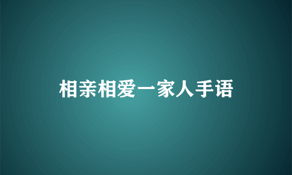 相亲相爱一家人手语