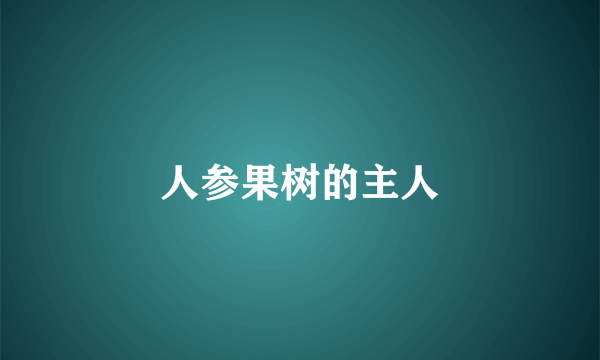 人参果树的主人