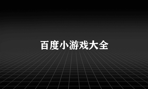 百度小游戏大全