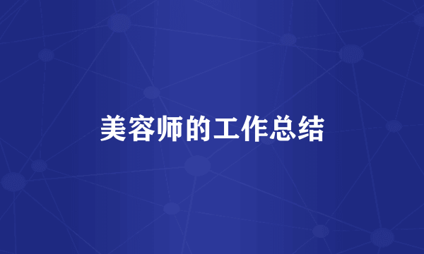 美容师的工作总结
