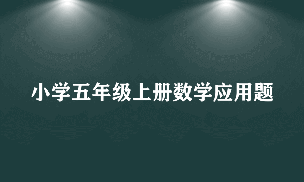 小学五年级上册数学应用题