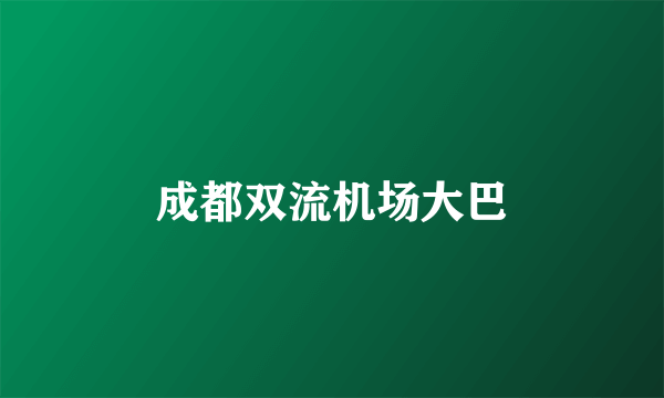 成都双流机场大巴