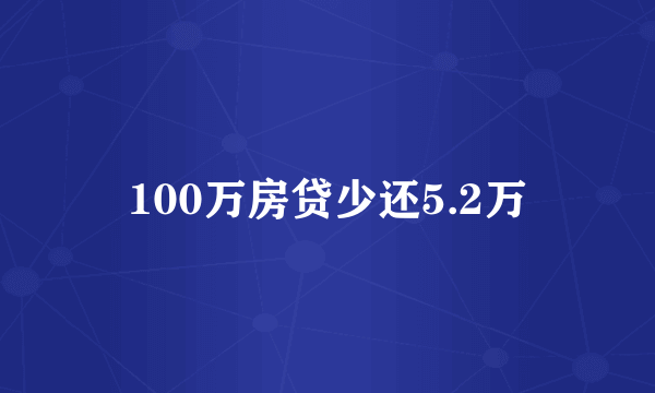 100万房贷少还5.2万