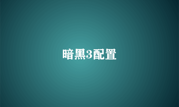 暗黑3配置