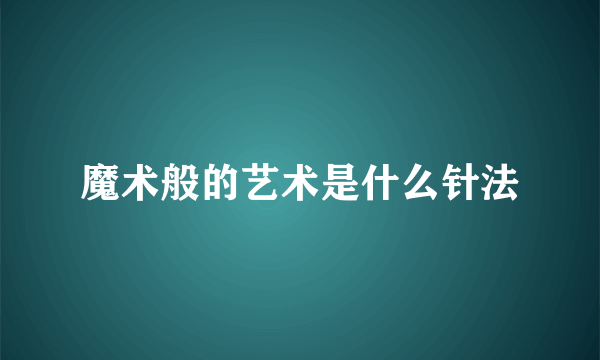 魔术般的艺术是什么针法