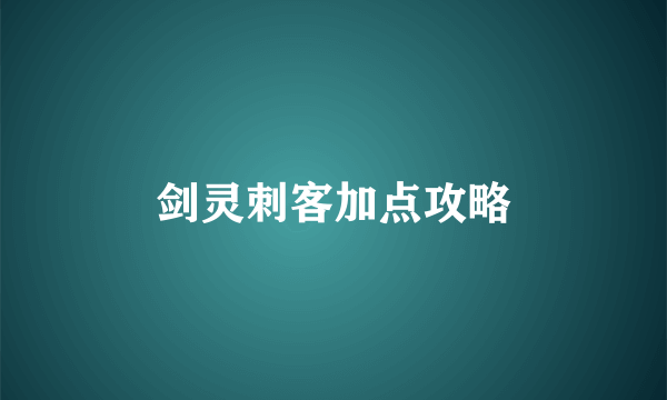 剑灵刺客加点攻略