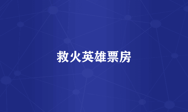 救火英雄票房