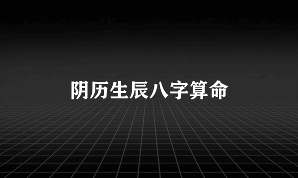 阴历生辰八字算命