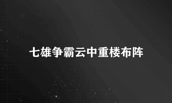 七雄争霸云中重楼布阵