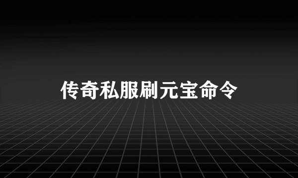 传奇私服刷元宝命令