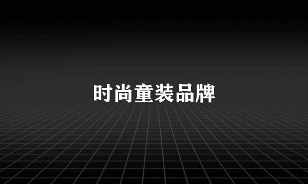 时尚童装品牌