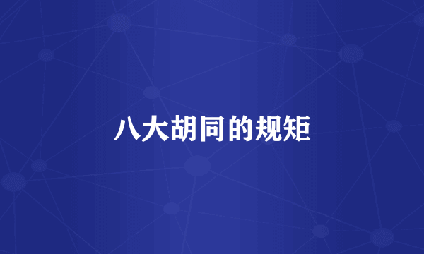 八大胡同的规矩