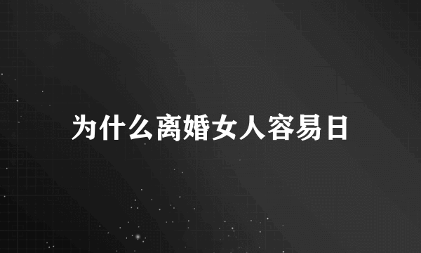 为什么离婚女人容易日