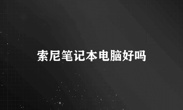索尼笔记本电脑好吗