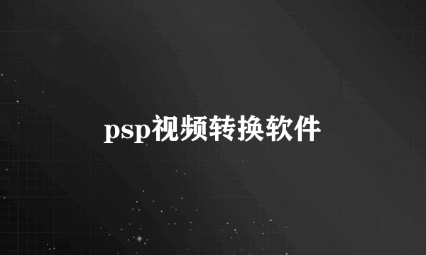 psp视频转换软件
