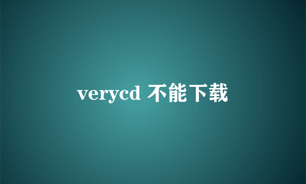 verycd 不能下载