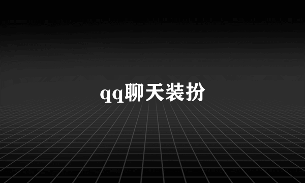 qq聊天装扮