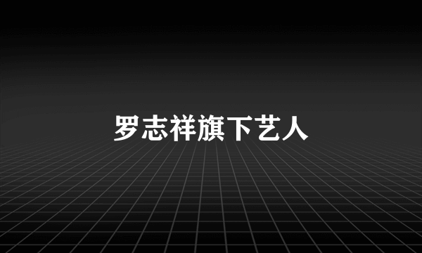 罗志祥旗下艺人
