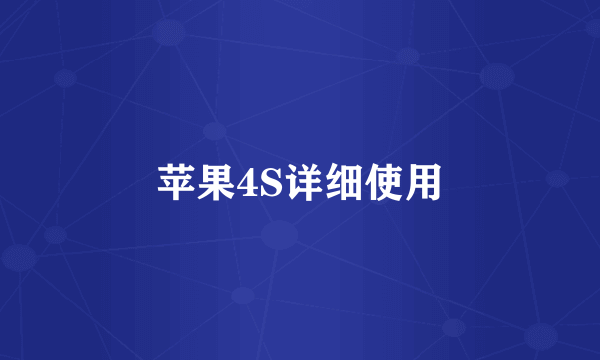 苹果4S详细使用