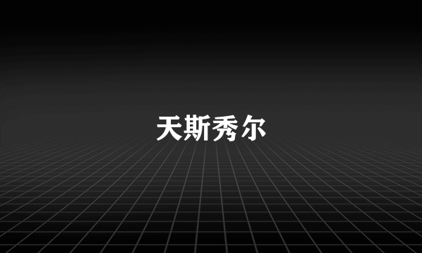 天斯秀尔