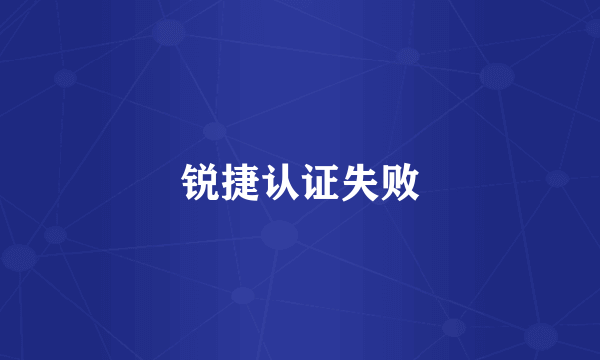 锐捷认证失败