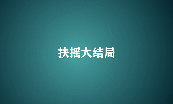 扶摇大结局