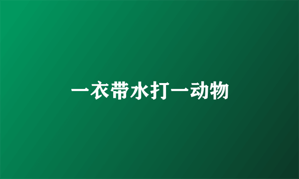 一衣带水打一动物