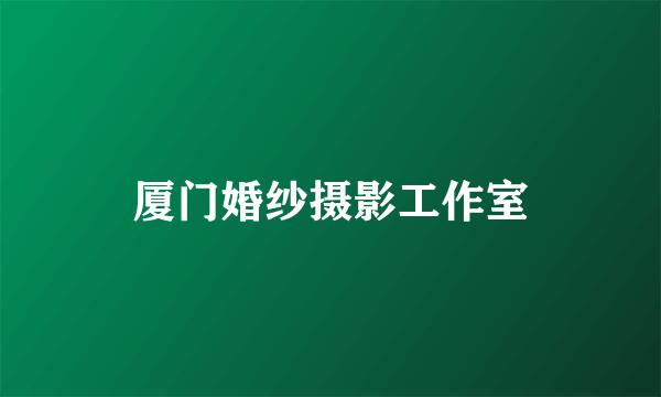 厦门婚纱摄影工作室