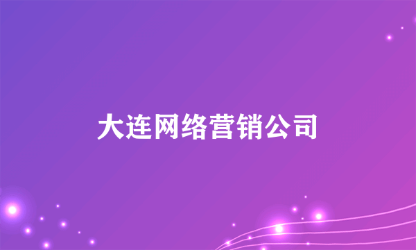 大连网络营销公司