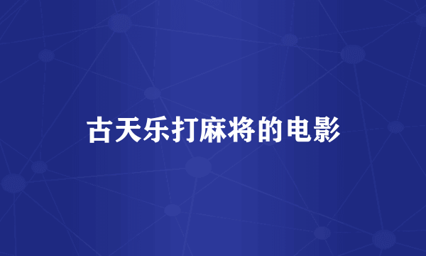 古天乐打麻将的电影