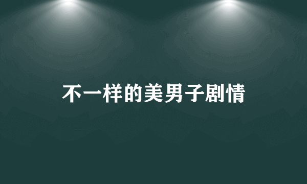 不一样的美男子剧情