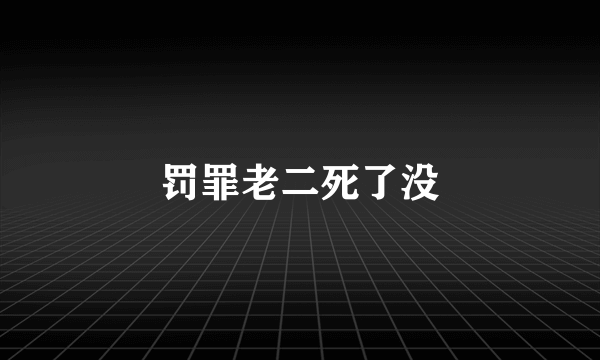 罚罪老二死了没