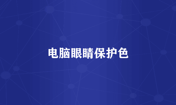 电脑眼睛保护色