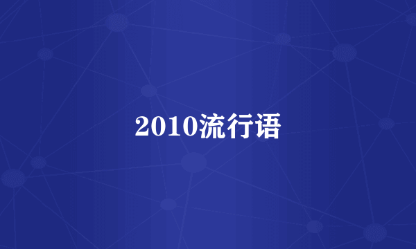 2010流行语