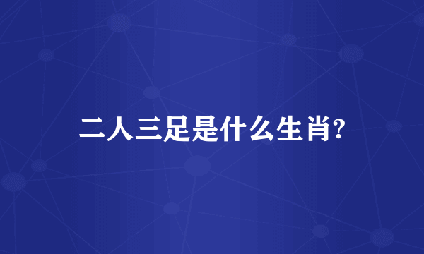 二人三足是什么生肖?