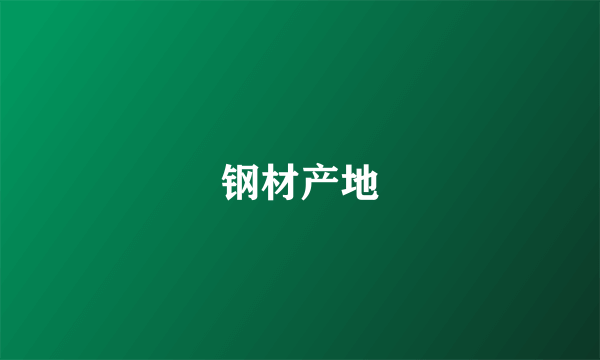 钢材产地
