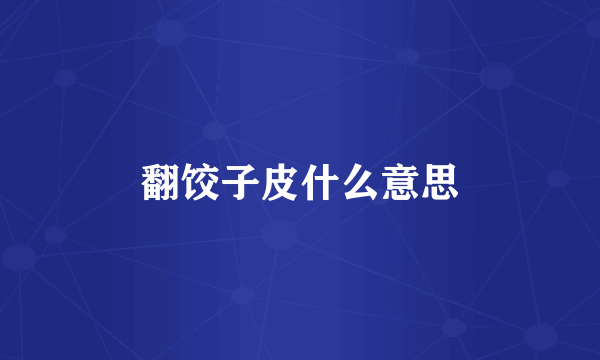翻饺子皮什么意思