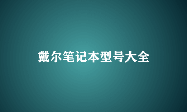 戴尔笔记本型号大全
