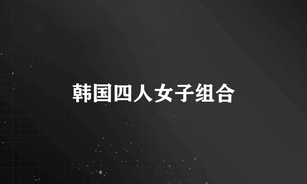 韩国四人女子组合