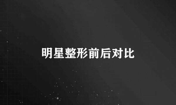 明星整形前后对比