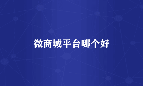 微商城平台哪个好