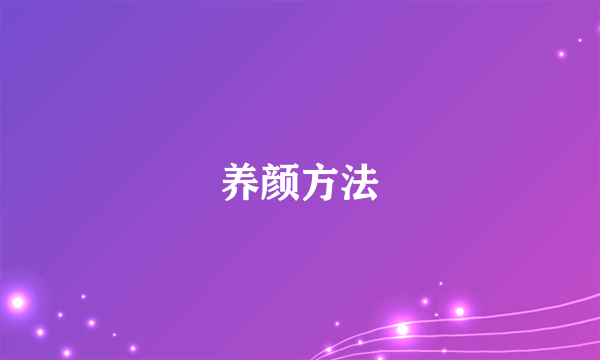 养颜方法