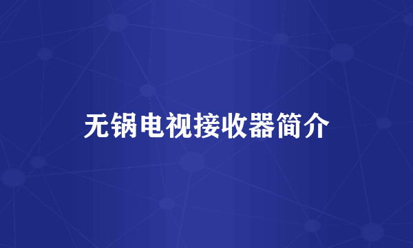 无锅电视接收器简介