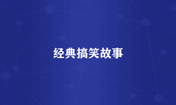 经典搞笑故事