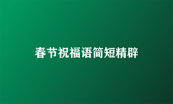 春节祝福语简短精辟