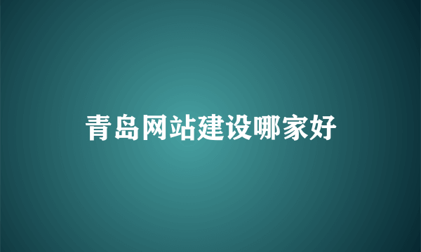 青岛网站建设哪家好