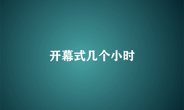 开幕式几个小时