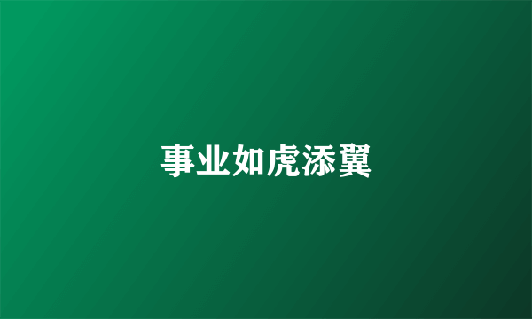 事业如虎添翼