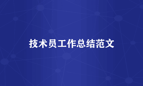 技术员工作总结范文