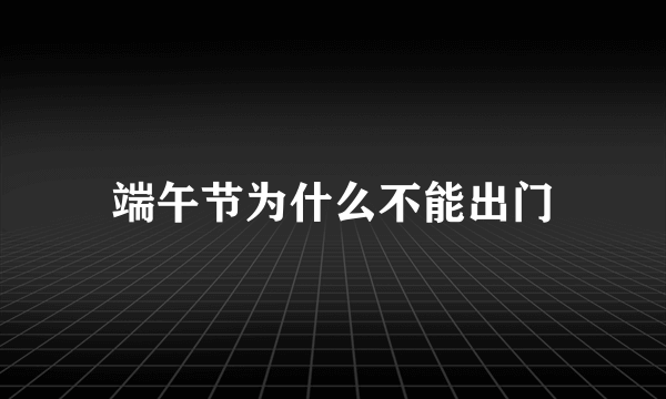 端午节为什么不能出门